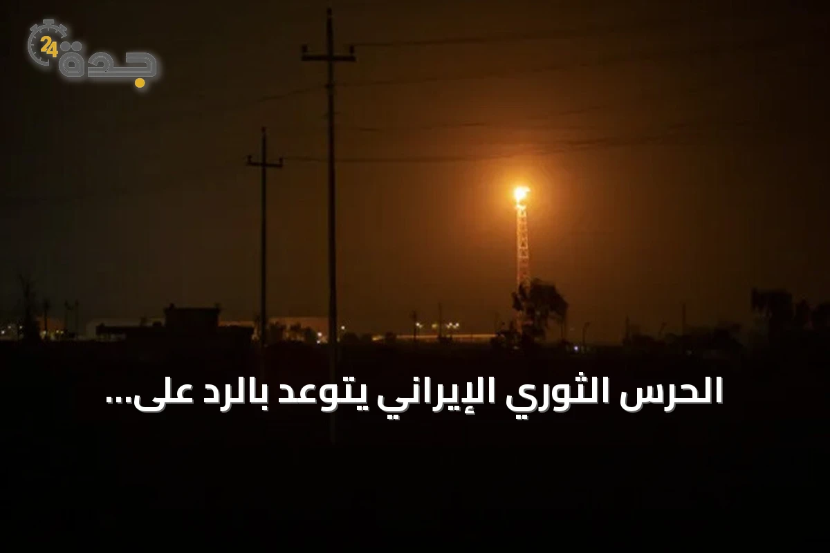 الحرس الثوري الإيراني يتوعد بالرد على القصف الأمريكي ويؤكد تفاقم إغلاق هرمز