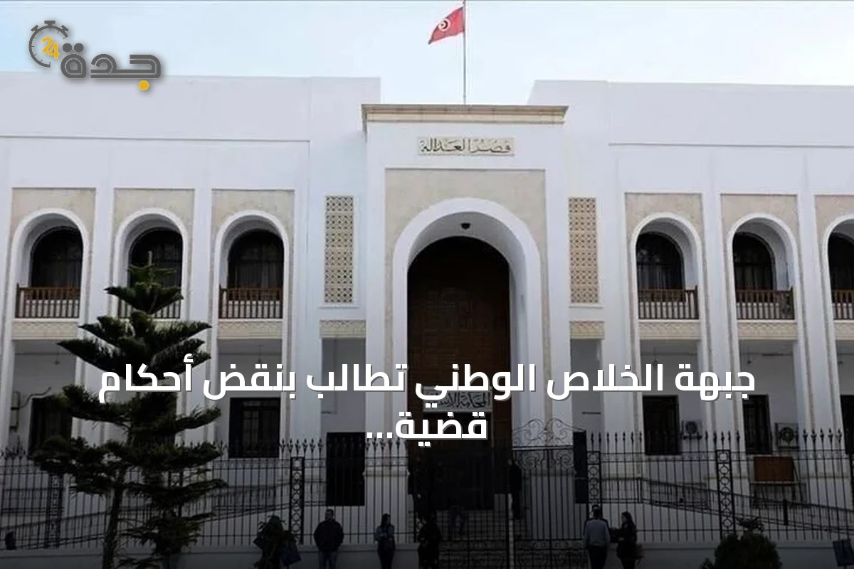 جبهة الخلاص الوطني تطالب بنقض أحكام قضية التآمر على أمن الدولة في تونس