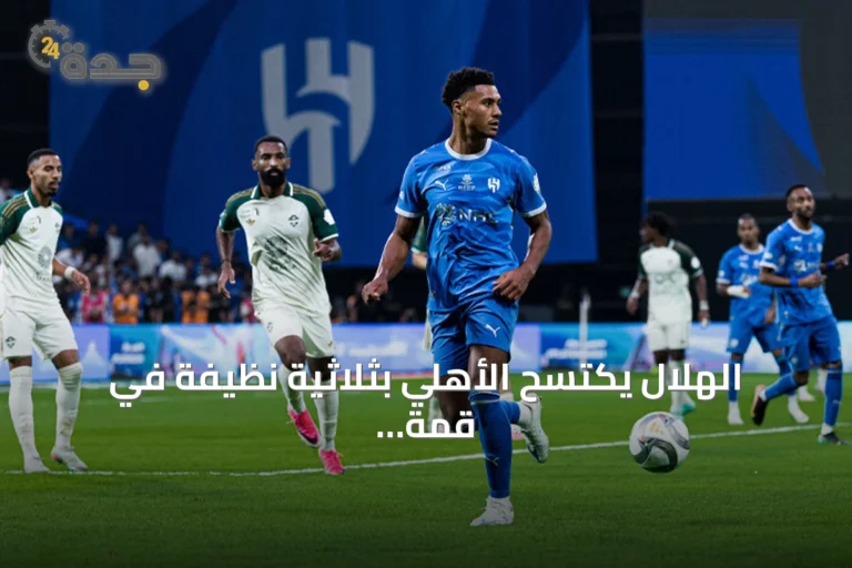 الهلال يكتسح الأهلي بثلاثية نظيفة في قمة الدوري السعودي