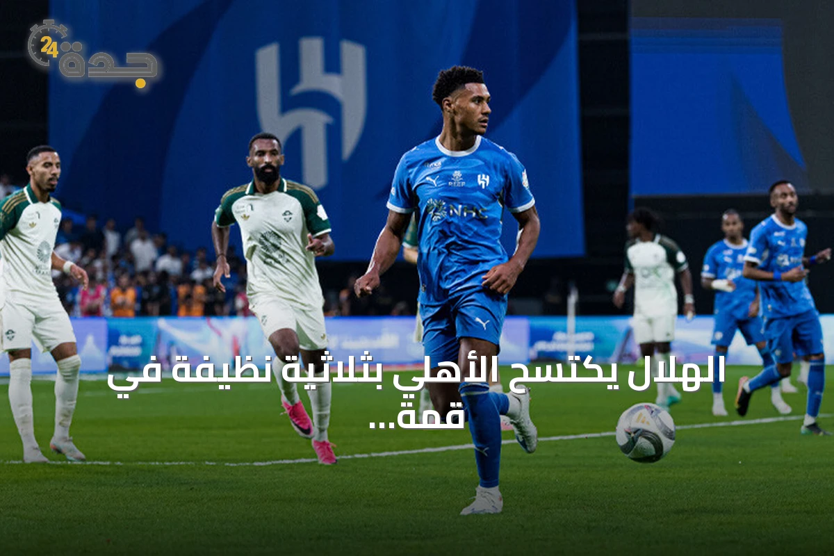 الهلال يكتسح الأهلي بثلاثية نظيفة في قمة الدوري السعودي