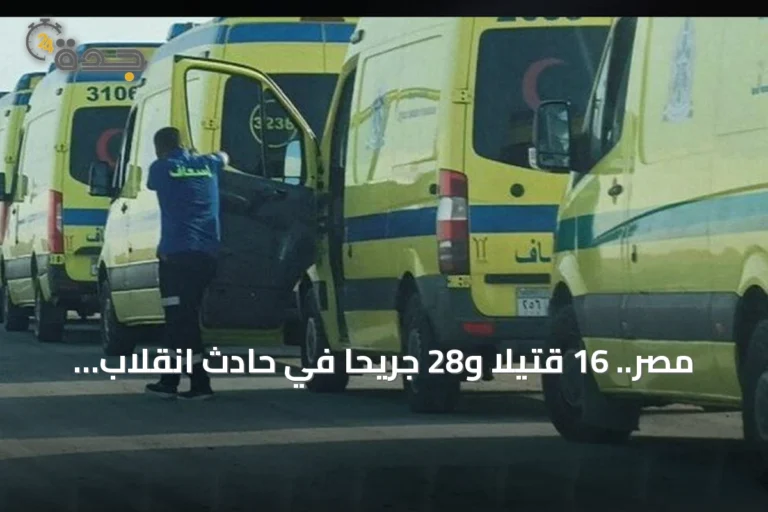 مصر.. 16 قتيلاً و28 جريحاً في حادث انقلاب حافلة بجنوب سيناء