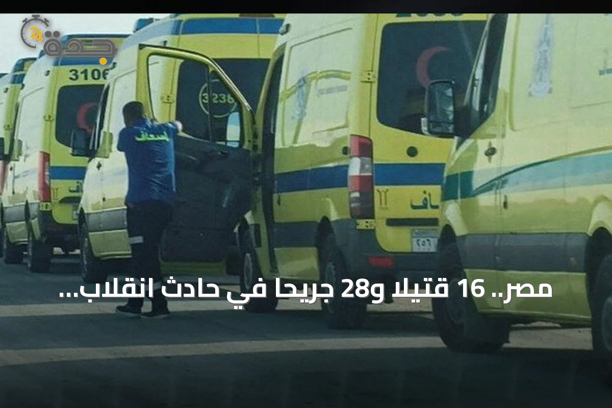 مصر.. 16 قتيلاً و28 جريحاً في حادث انقلاب حافلة بجنوب سيناء