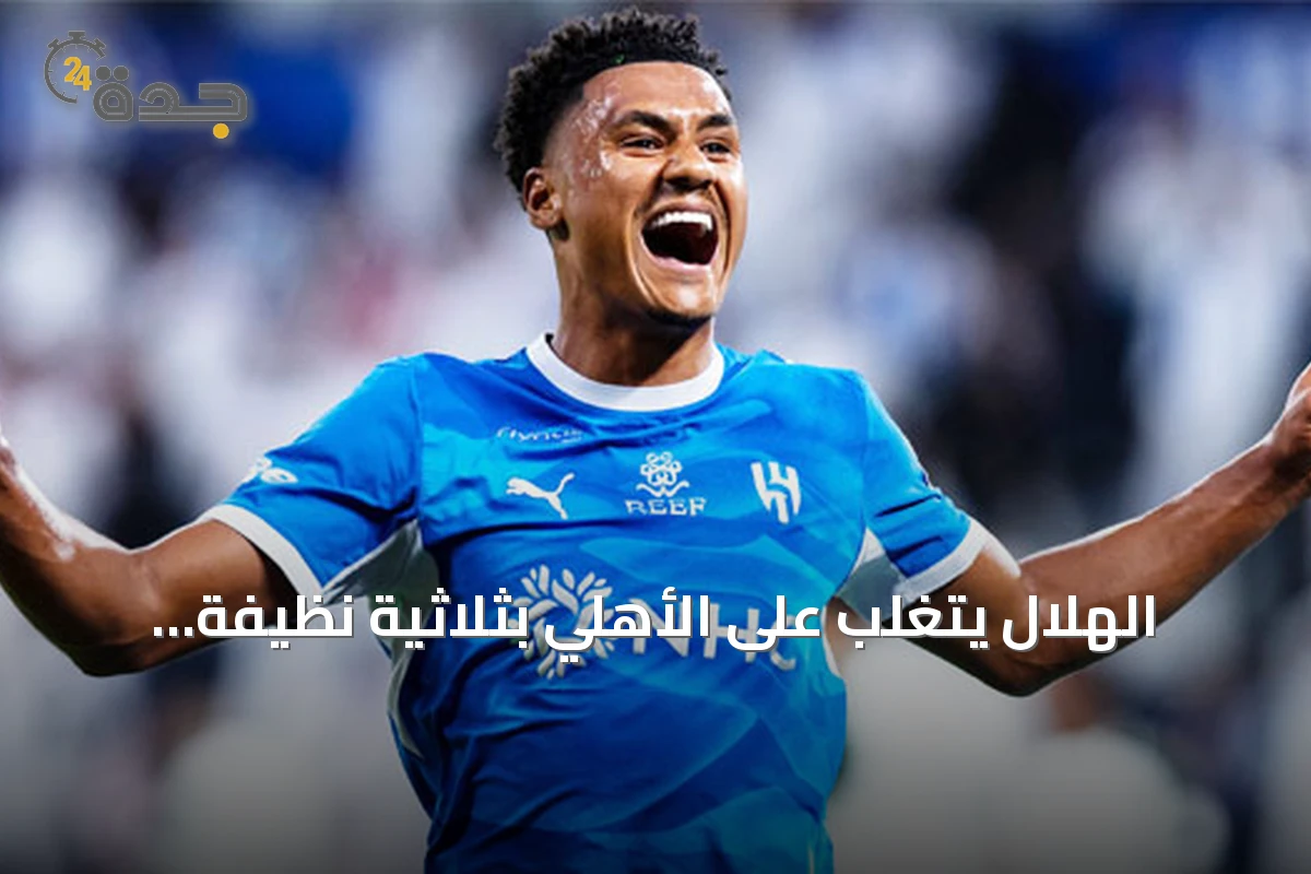 الهلال يتغلب على الأهلي بثلاثية نظيفة ويتصدر دوري روشن