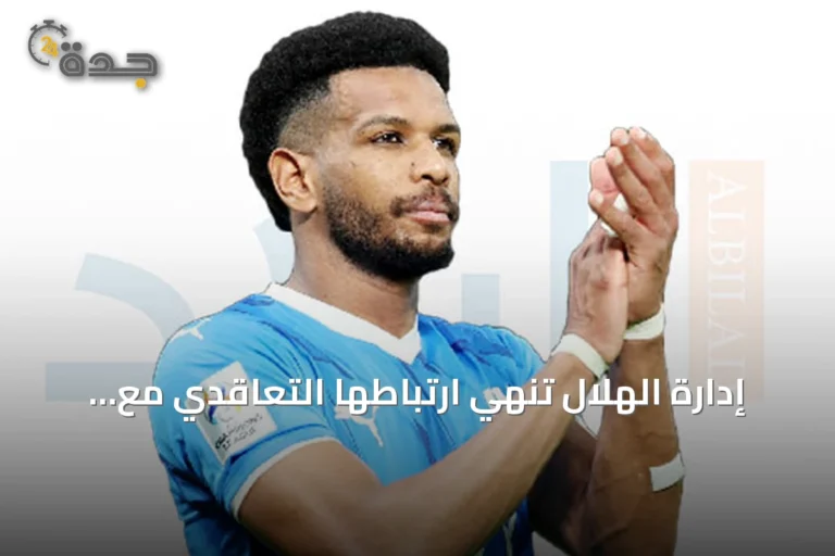 إدارة الهلال تُنهي ارتباطها التعاقدي مع المدافع علي البليهي