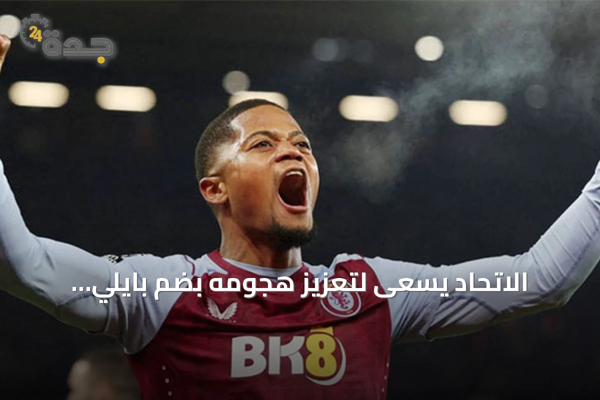 الاتحاد يسعى لتعزيز هجومه بضم بايلي وأوسوريو قبل إغلاق الميركاتو