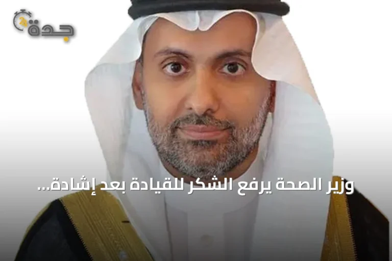 وزير الصحة يرفع الشكر للقيادة بعد إشادة مجلس الوزراء بـ21 مدينة صحية معتمدة عالمياً