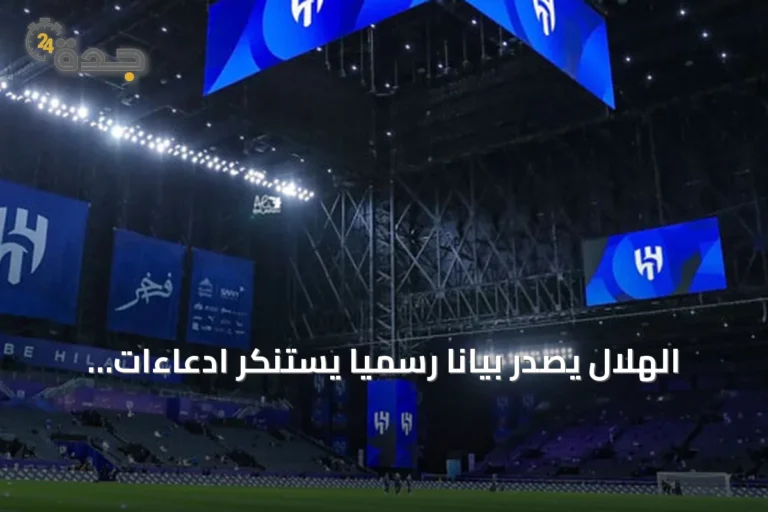 الهلال يصدر بياناً رسمياً يستنكر ادعاءات بشأن تعاقداته