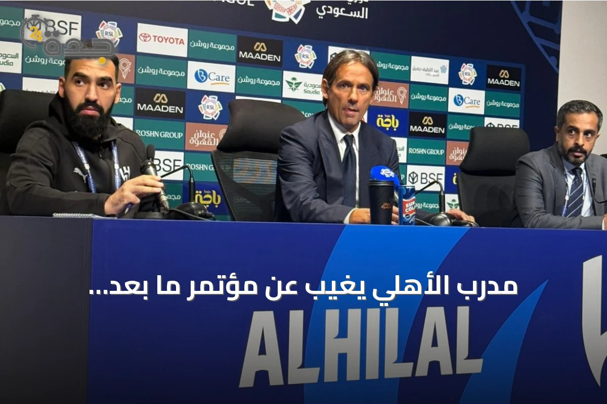 مدرب الأهلي يغيب عن مؤتمر ما بعد الكلاسيكو وإنزاغي يبدي رضاه عن أداء فريقه