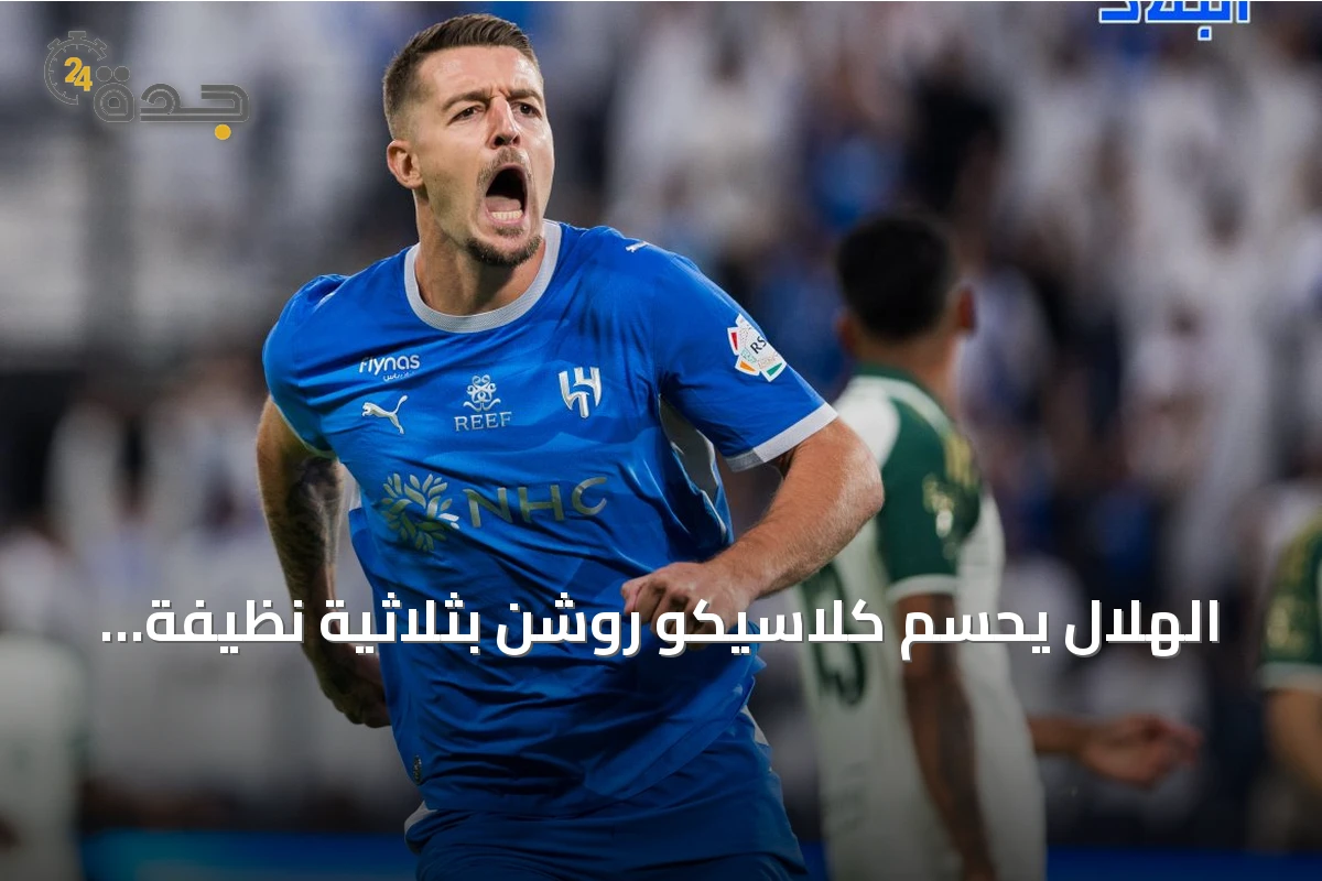 الهلال يحسم كلاسيكو روشن بثلاثية نظيفة ويعتلي الصدارة