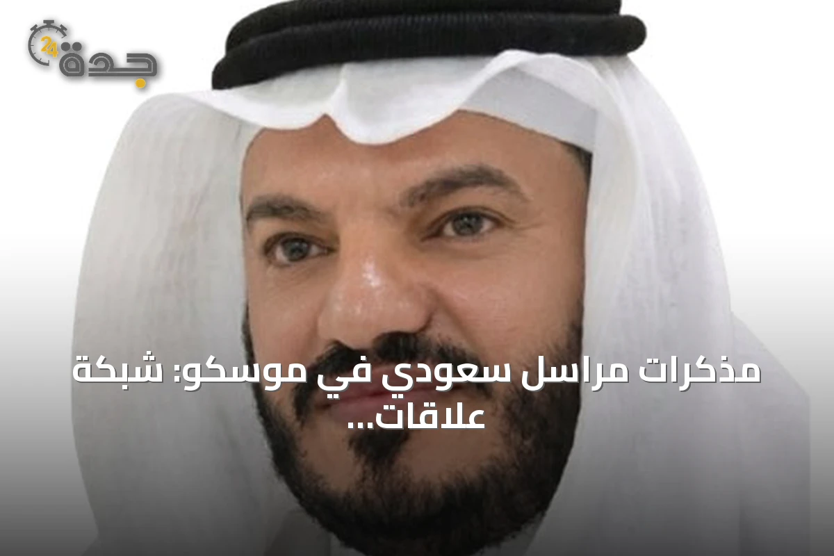 مذكرات مراسل سعودي في موسكو: شبكة علاقات وتجارب ميدانية وتكريم ملكي