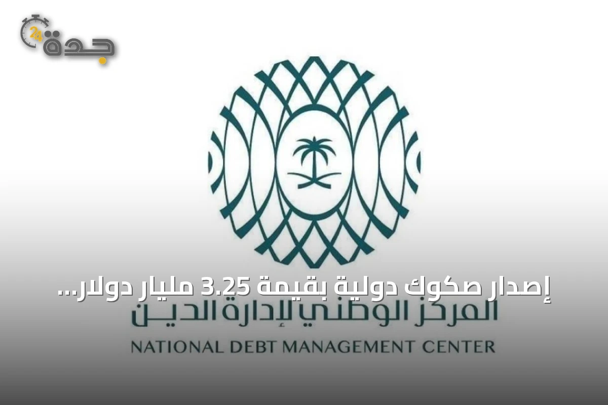 إصدار صكوك دولية بقيمة 3.25 مليار دولار ضمن استراتيجية التمويل السعودية