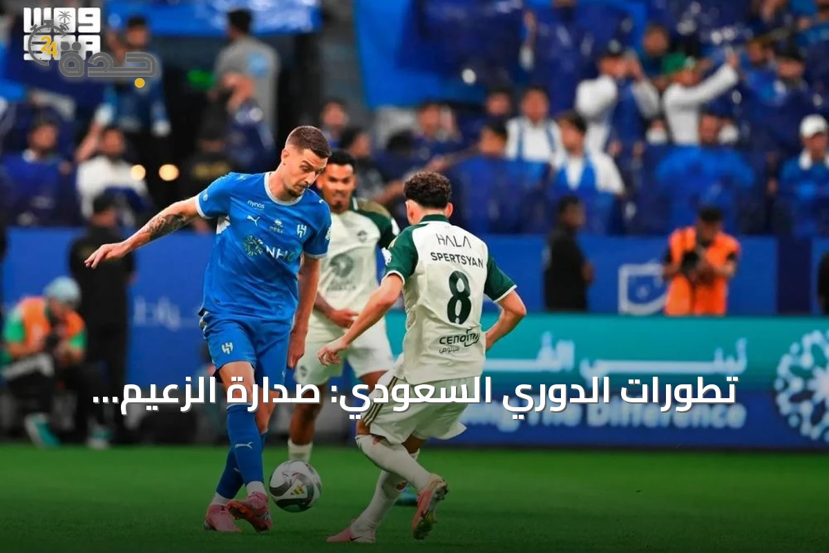 تطورات الدوري السعودي: صدارة الزعيم، صفقات انتقال وتحديات أندية الدرجة الأولى