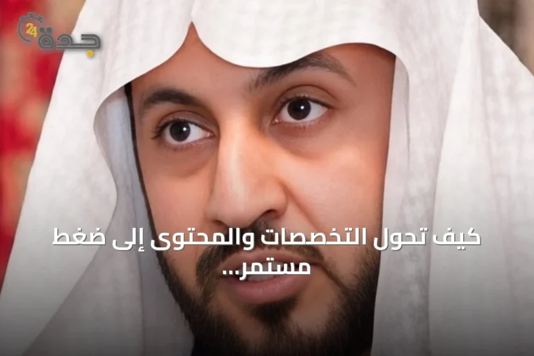 كيف تحول التخصصات والمحتوى إلى ضغط مستمر على حياة الفرد