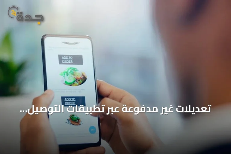 تعديلات غير مدفوعة عبر تطبيقات التوصيل ترهق المطاعم وتضغط على أرباحها