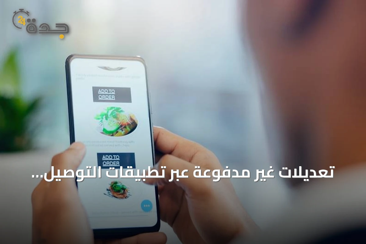 تعديلات غير مدفوعة عبر تطبيقات التوصيل ترهق المطاعم وتضغط على أرباحها