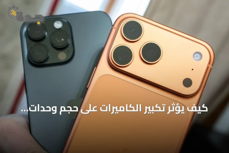 كيف يؤثر تكبير الكاميرات على حجم وحدات التصوير في الهواتف الذكية