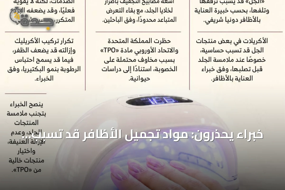 خبراء يحذرون: مواد تجميل الأظافر قد تسبب حساسية وأضراراً صحية