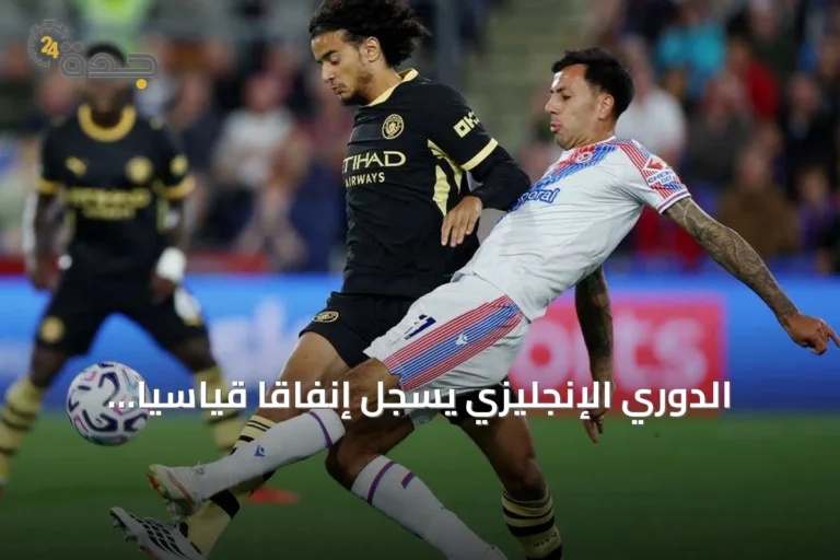 الدوري الإنجليزي يسجل إنفاقاً قياسياً جديداً يتجاوز 4.67 مليار دولار في سوق الانتقالات الصيفية
