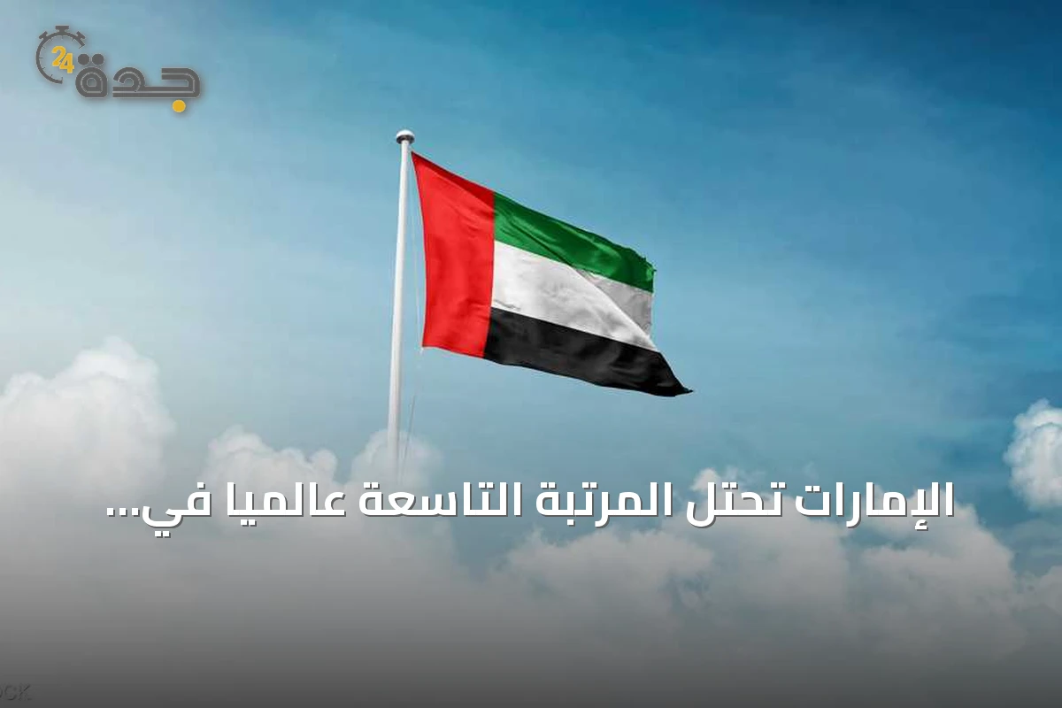 الإمارات تحتل المرتبة التاسعة عالمياً في الحرية الاقتصادية وفق ليجاتوم 2026
