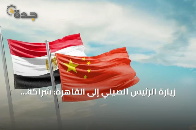 زيارة الرئيس الصيني إلى القاهرة: شراكة اقتصادية استراتيجية تتجاوز التبادل التجاري التقليدي