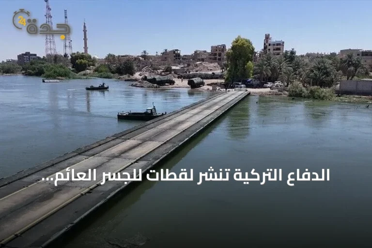 الدفاع التركية تنشر لقطات للجسر العائم على الفرات بالميادين