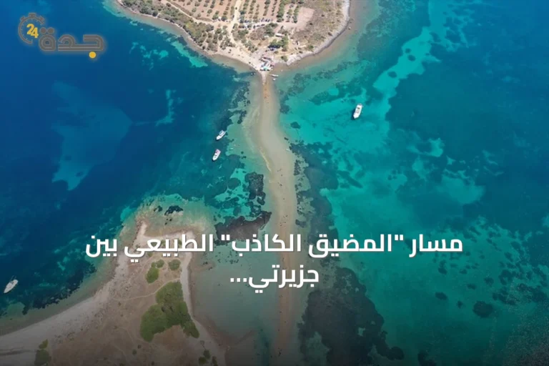 مسار "المضيق الكاذب" الطبيعي بين جزيرتي جوندا ومادن يجذب الزوار في تركيا