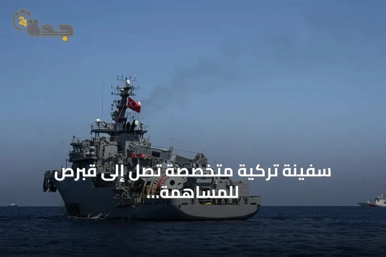 سفينة تركية متخصصة تصل إلى قبرص للمساهمة في البحث عن ناجين من غرق العبارة