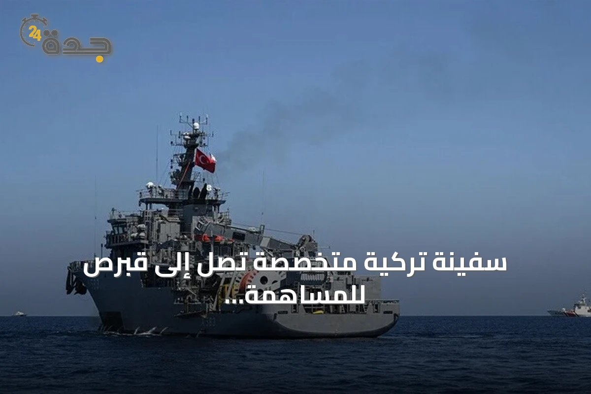 سفينة تركية متخصصة تصل إلى قبرص للمساهمة في البحث عن ناجين من غرق العبارة
