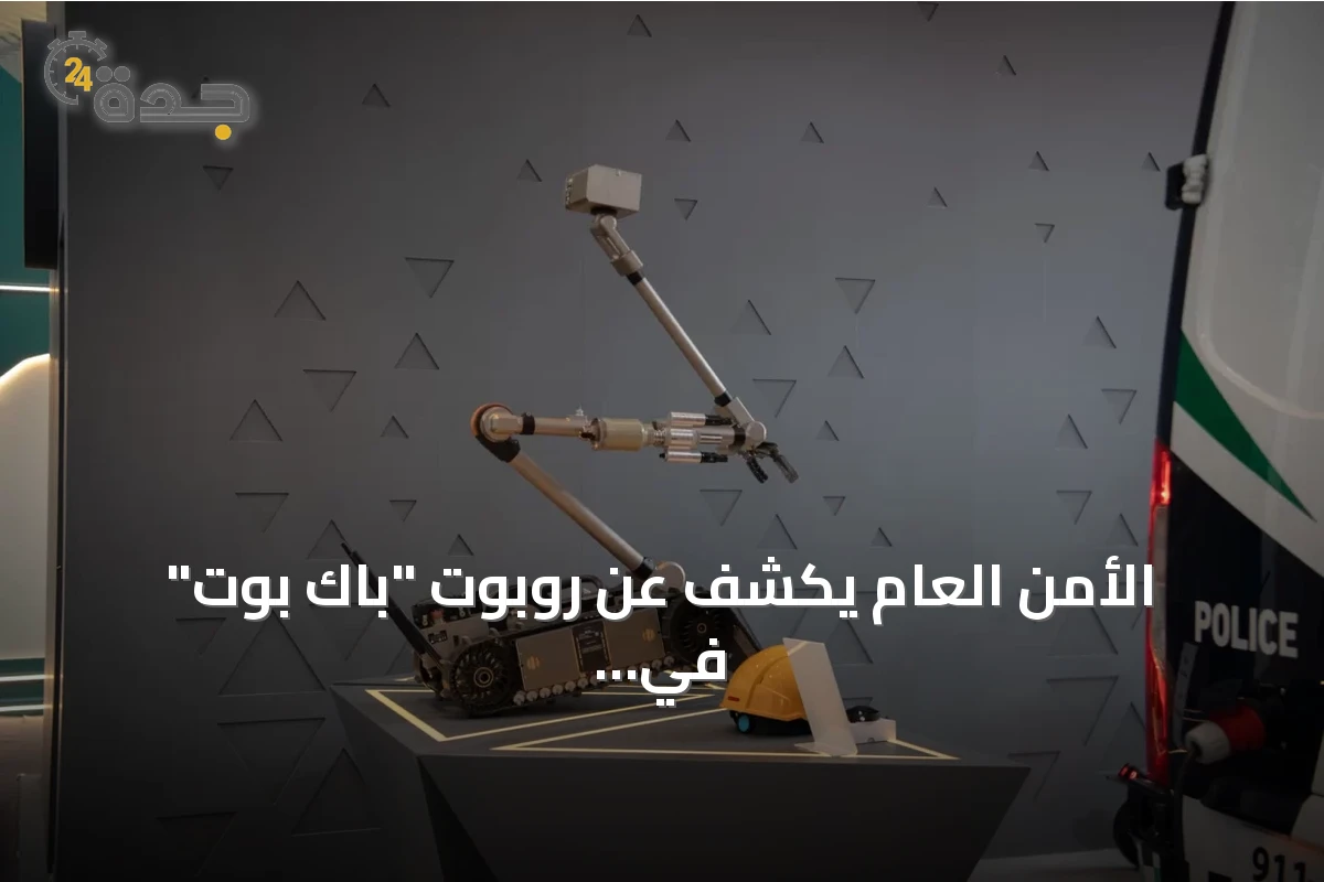 الأمن العام يكشف عن روبوت "باك بوت" في مؤتمر ليب 2026