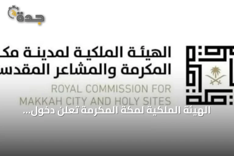 الهيئة الملكية لمكة المكرمة تعلن دخول سبعة أحياء في مرحلة التطوير