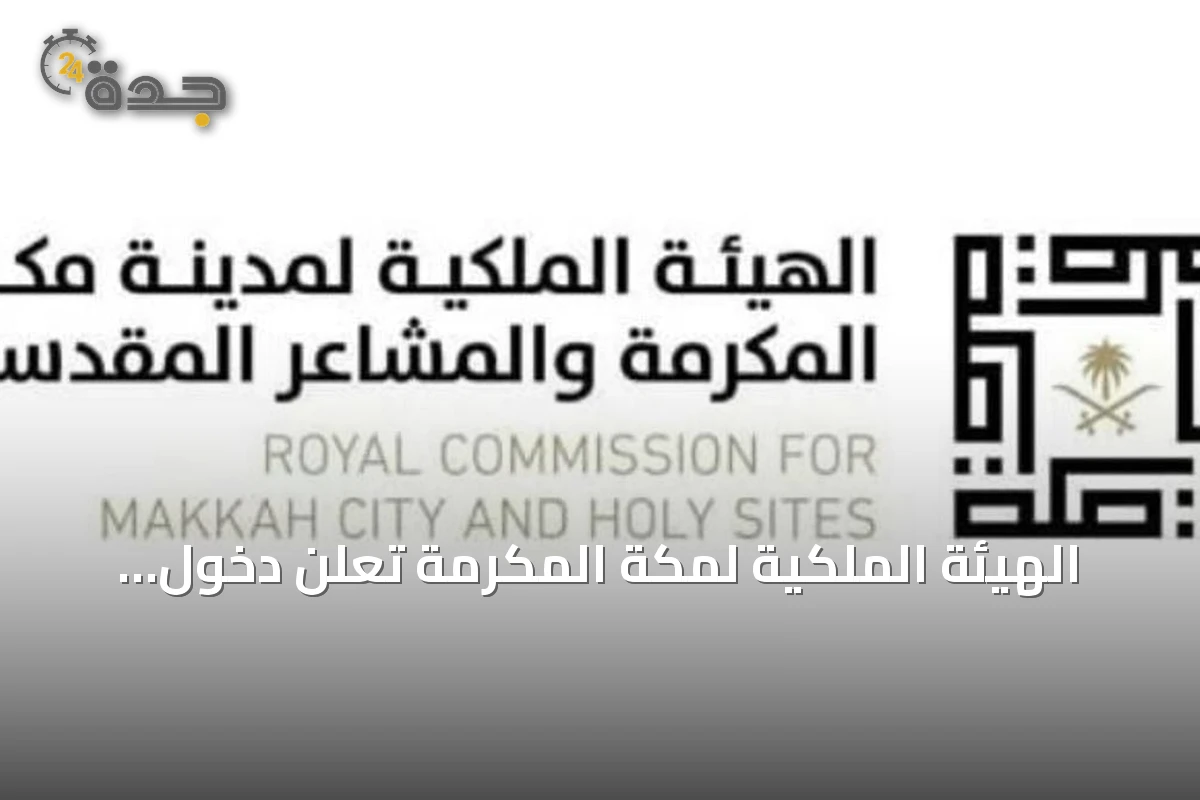 الهيئة الملكية لمكة المكرمة تعلن دخول سبعة أحياء في مرحلة التطوير