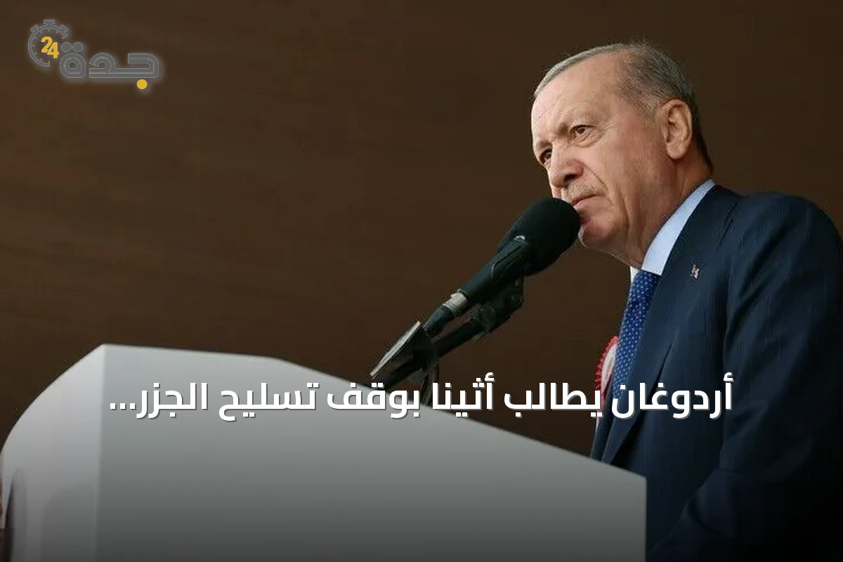 أردوغان يطالب أثينا بوقف تسليح الجزر المنزوعة السلاح والعودة إلى الصواب