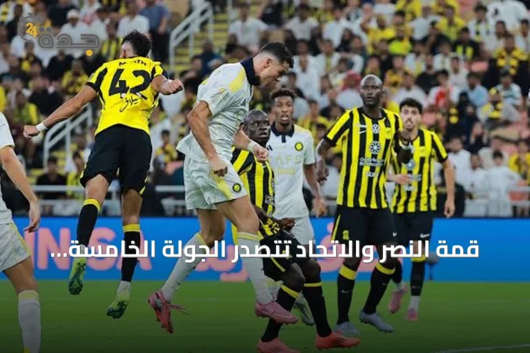 قمة النصر والاتحاد تتصدر الجولة الخامسة من دوري روشن السعودي