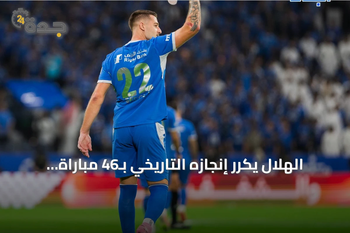 الهلال يكرر إنجازه التاريخي بـ46 مباراة دون هزيمة في دوري روشن
