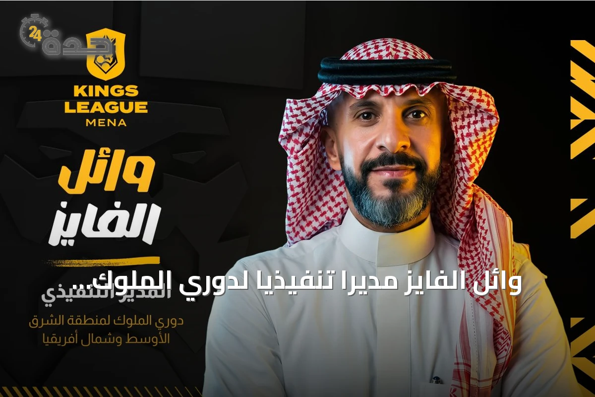 وائل الفايز مديرًا تنفيذيًا لدوري الملوك في الشرق الأوسط وشمال أفريقيا مع انطلاق الجولة الأولى من الرياض