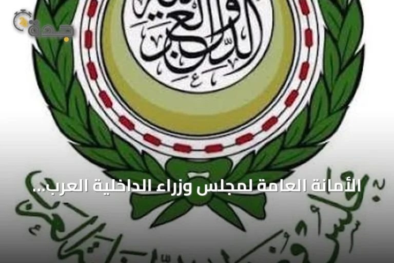 الأمانة العامة لمجلس وزراء الداخلية العرب تستنكر الهجوم الإيراني على الأردن والإمارات والبحرين والكويت