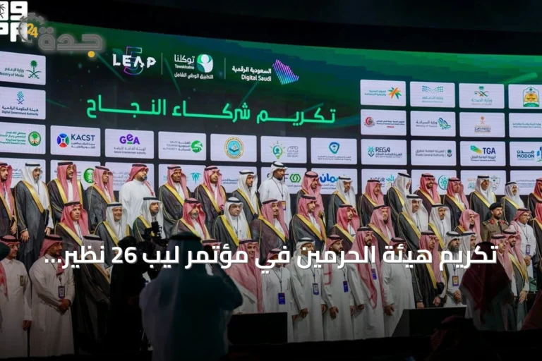 تكريم هيئة الحرمين في مؤتمر ليب 26 نظير إنجاز التحول الرقمي الكامل عبر توكلنا