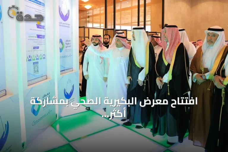 افتتاح معرض البكيرية الصحي بمشاركة أكثر من 35 جهة
