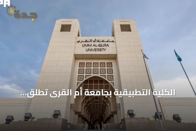 الكلية التطبيقية بجامعة أم القرى تطلق برنامج الزمالة التطبيقية في الأنظمة الوقفية