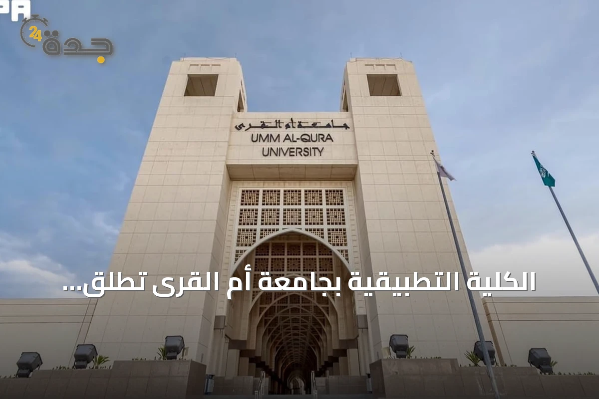 الكلية التطبيقية بجامعة أم القرى تطلق برنامج الزمالة التطبيقية في الأنظمة الوقفية