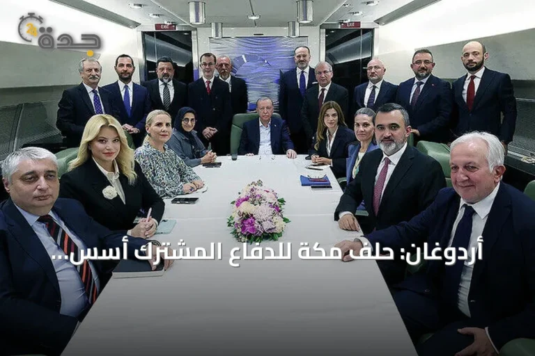 أردوغان: حلف مكة للدفاع المشترك أُسس لتعزيز الاستقرار والأمن بالمنطقة