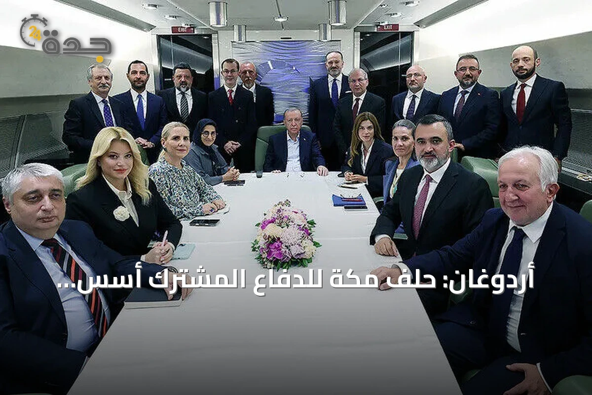 أردوغان: حلف مكة للدفاع المشترك أُسس لتعزيز الاستقرار والأمن بالمنطقة