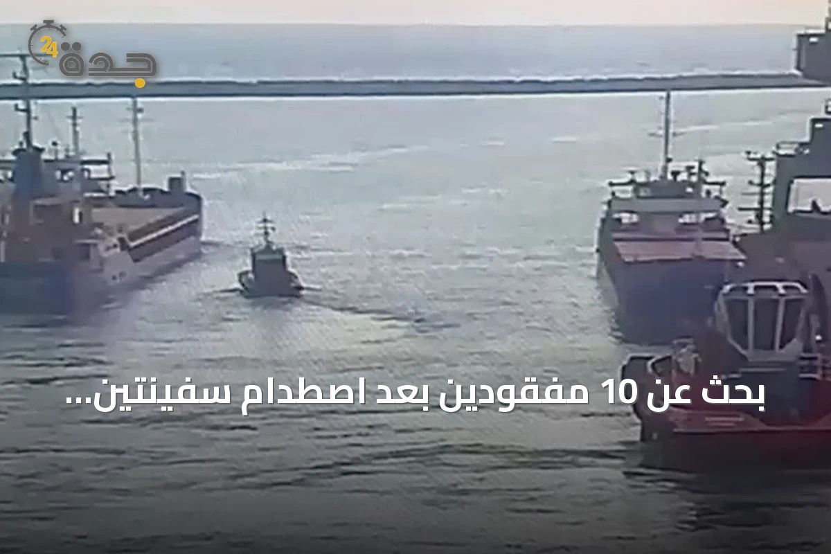 بحث عن 10 مفقودين بعد اصطدام سفينتين تجاريتين في بحر مرمرة