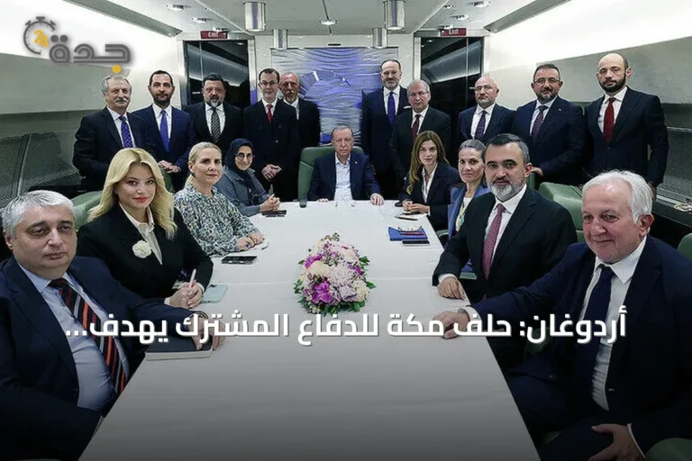 أردوغان: حلف مكة للدفاع المشترك يهدف لتعزيز الاستقرار والأمن الإقليمي