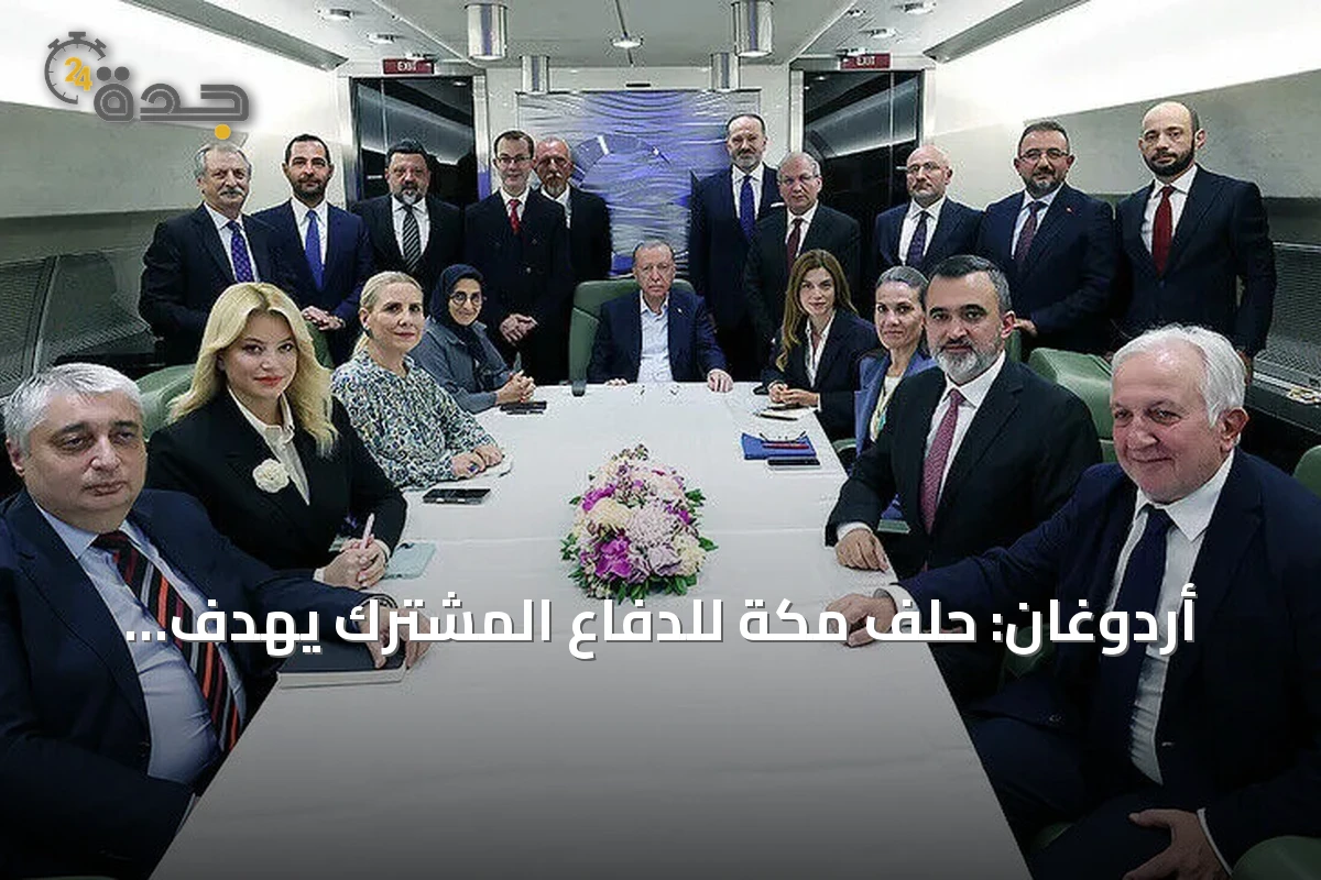 أردوغان: حلف مكة للدفاع المشترك يهدف لتعزيز الاستقرار والأمن الإقليمي