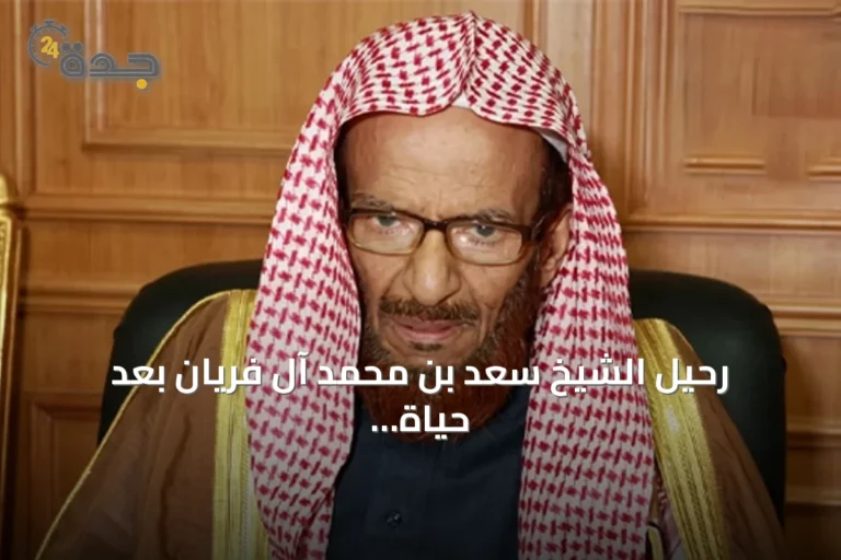 رحيل الشيخ سعد بن محمد آل فريان بعد حياة حافلة بخدمة القرآن