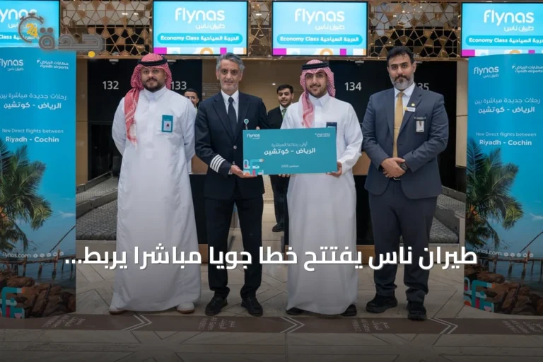 طيران ناس يفتتح خطاً جوياً مباشراً يربط الرياض بكوتشي الهندية