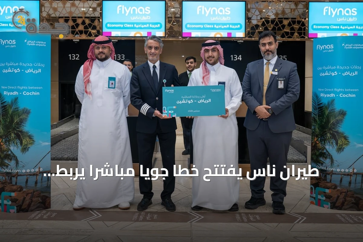 طيران ناس يفتتح خطاً جوياً مباشراً يربط الرياض بكوتشي الهندية