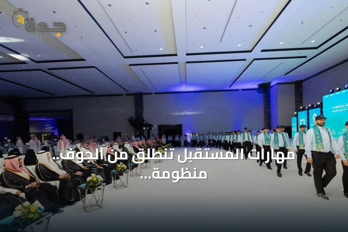 مهارات المستقبل تنطلق من الجوف.. منظومة التدريب التقني والمهني تؤهل شباب المنطقة لسوق العمل