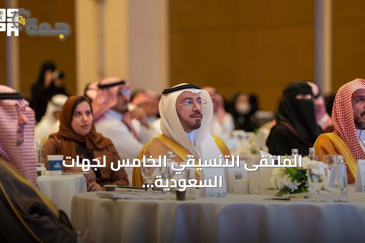 الملتقى التنسيقي الخامس لجهات السعودية للغة العربية ينطلق بالرياض